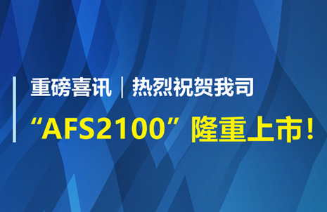 重磅喜訊！祝賀藍勃生物AFS2100干式熒光免疫分析儀榮獲注冊證